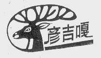 彦吉嘎