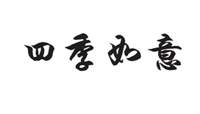 四季如意