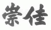 崇佳