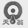 天翁