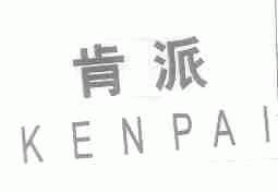 肯派