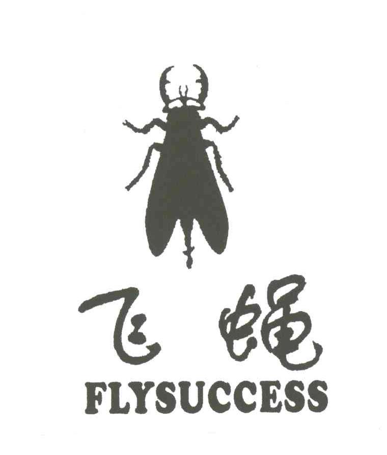 飞蝇;FLYSUCCESS
