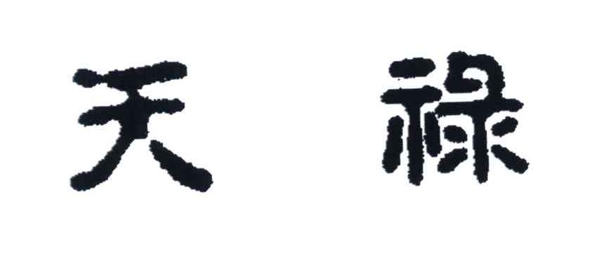 天禄
