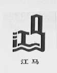 江马