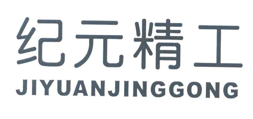 纪元精工