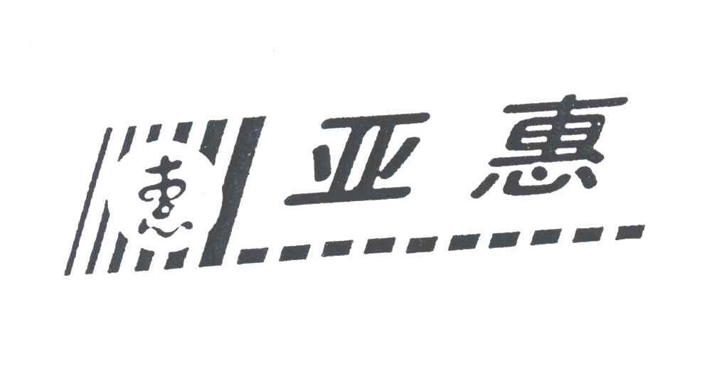 亚惠；惠