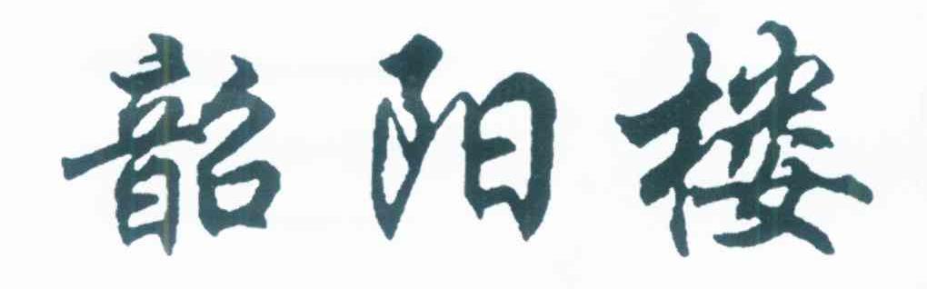 韶阳楼