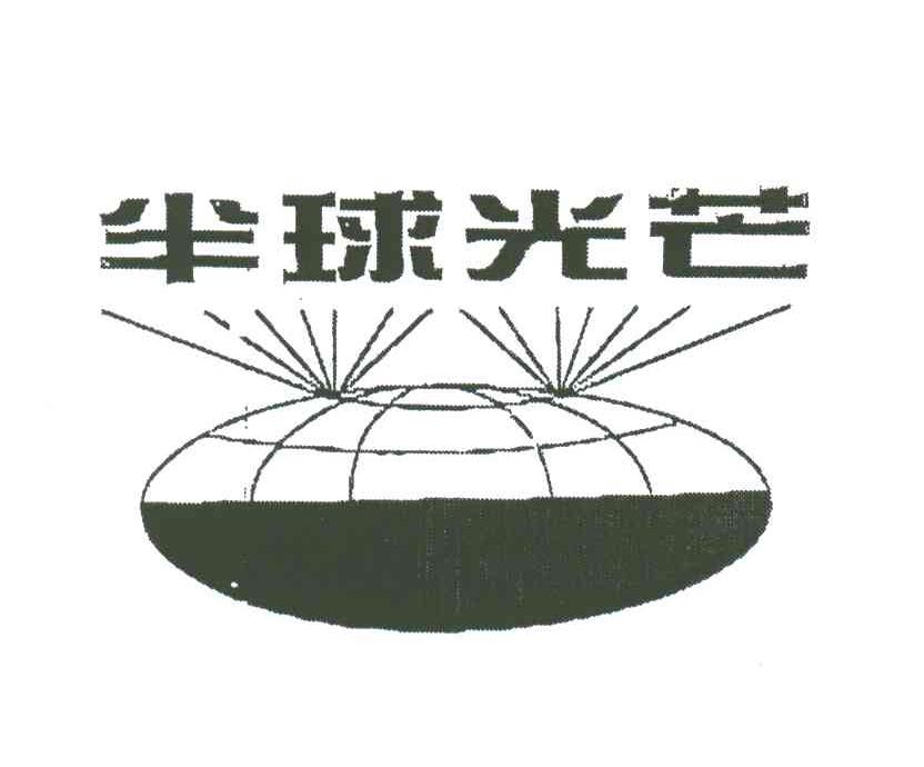 半球光芒