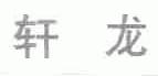 轩龙