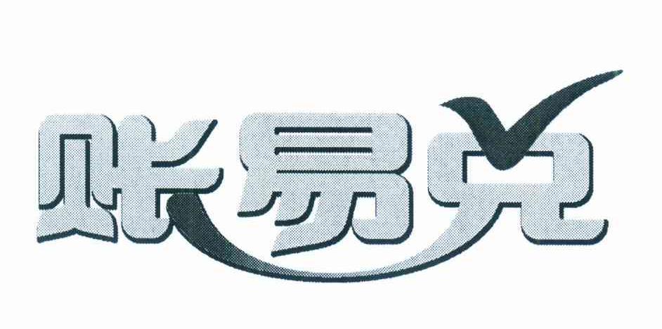 账易兑