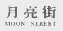 月亮街   MOON STREET