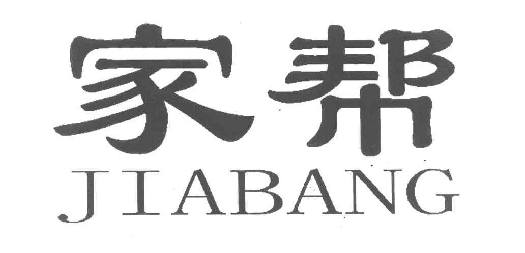 家帮