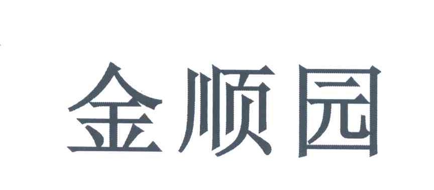 金顺园