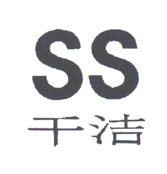 干洁;SS