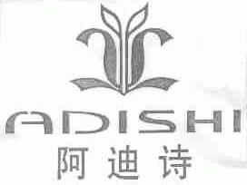 阿迪诗