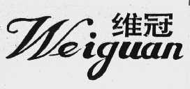 维冠