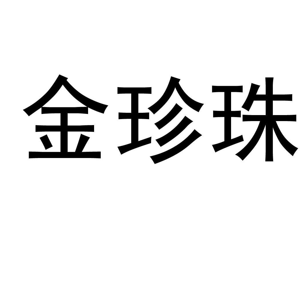 金珍珠
