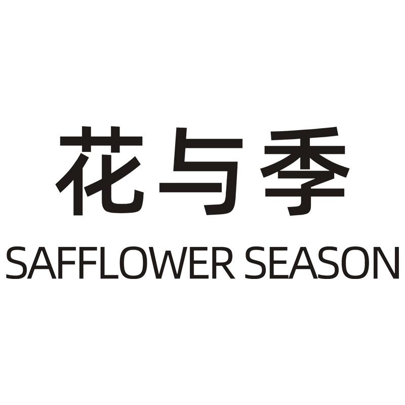花与季 SAFFLOWER SEASON