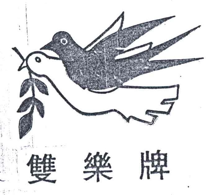 双乐及图