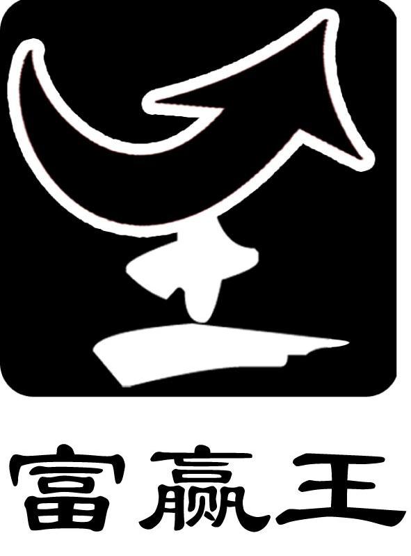 富赢王