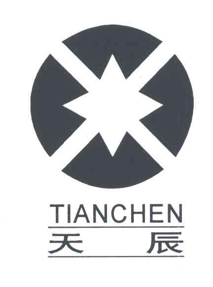 天辰