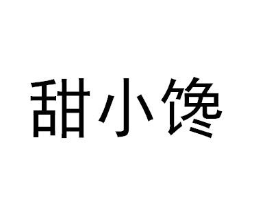 甜小馋