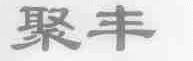 聚丰