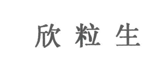 欣粒生