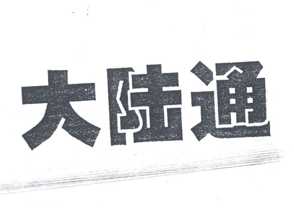大陆通