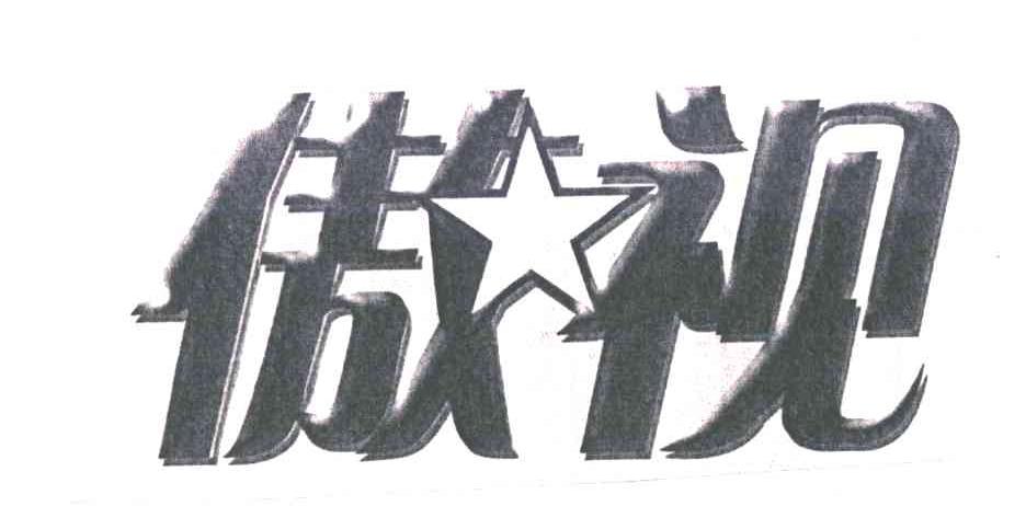 傲视