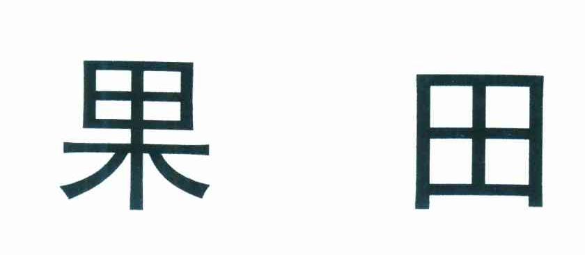 果田