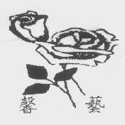 馨艺