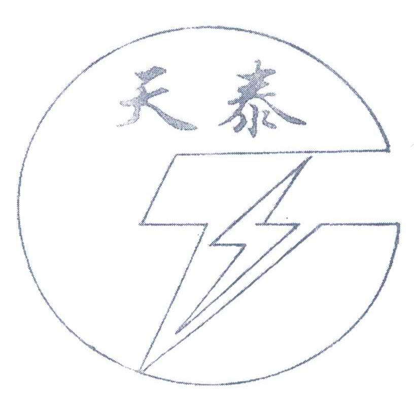 天泰