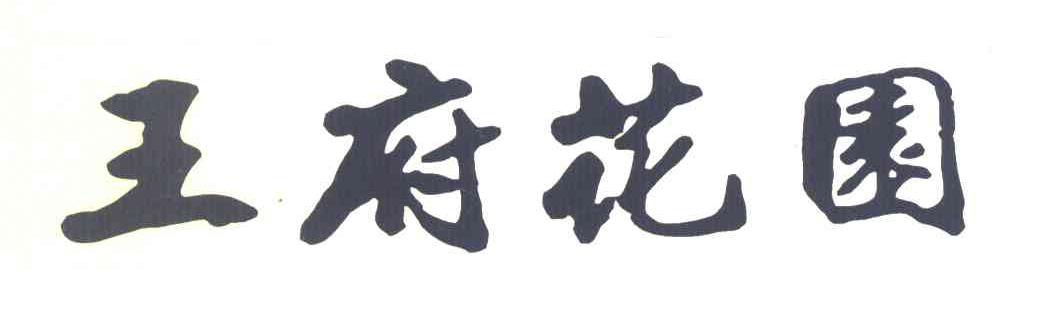 王府花园