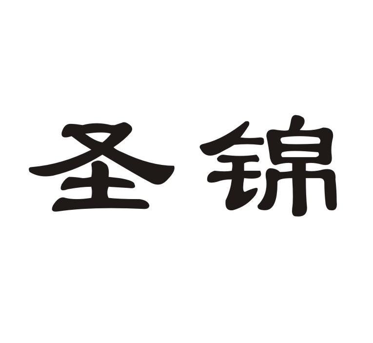圣锦