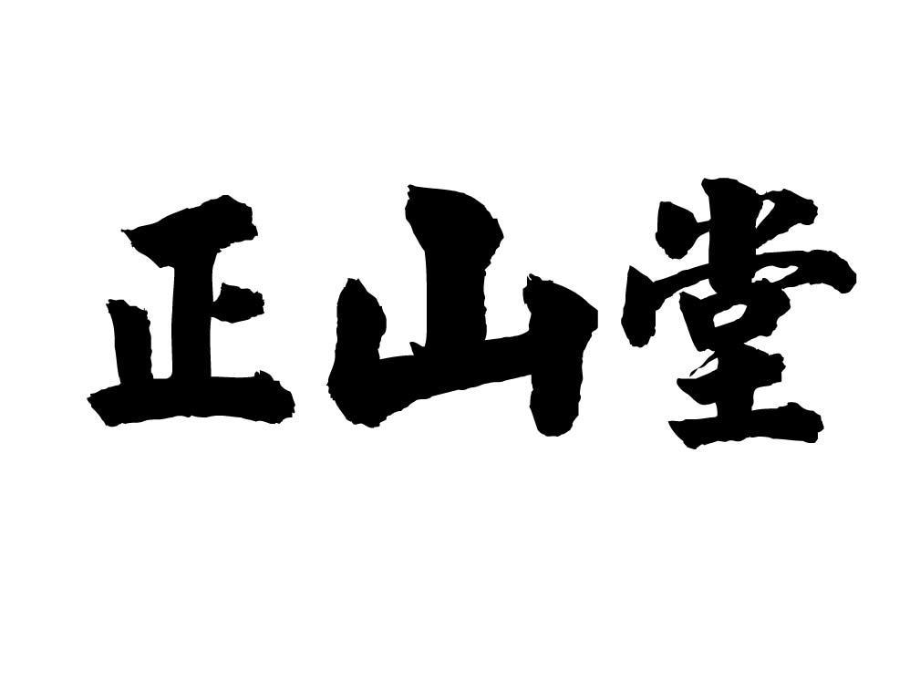 正山堂