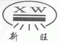 新旺