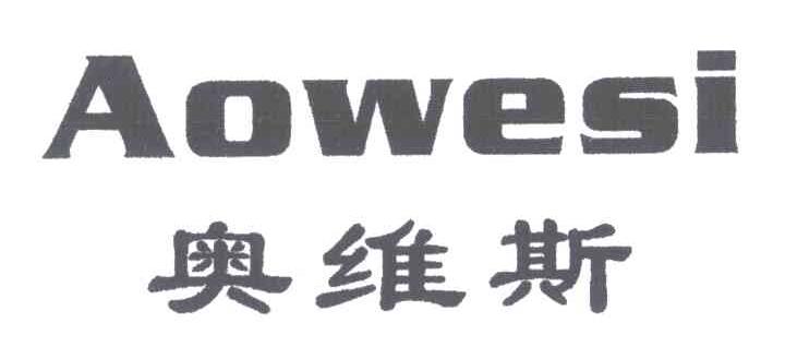 奥维斯;AOWESI