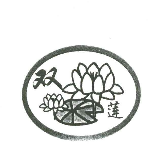 双莲