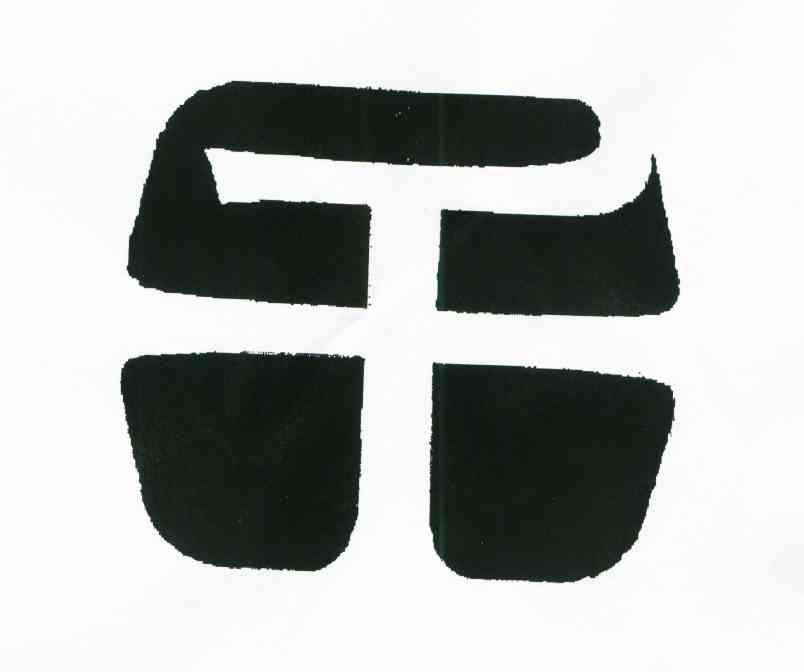 干