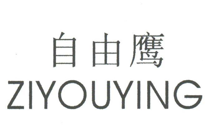 自由鹰