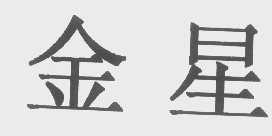 金星