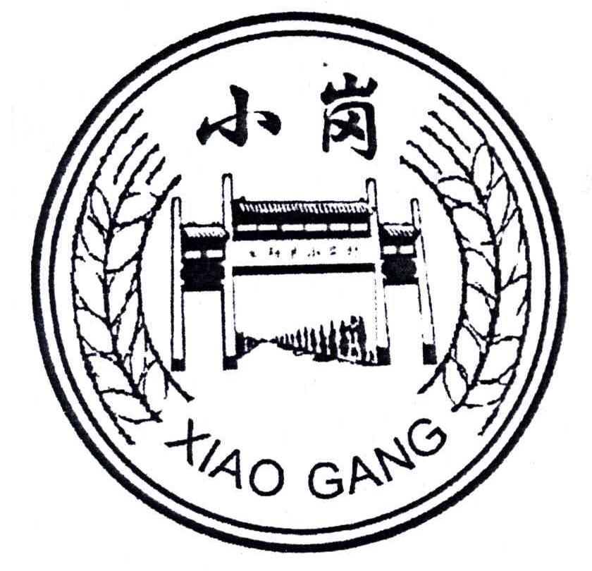 小岗