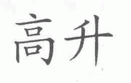 高升