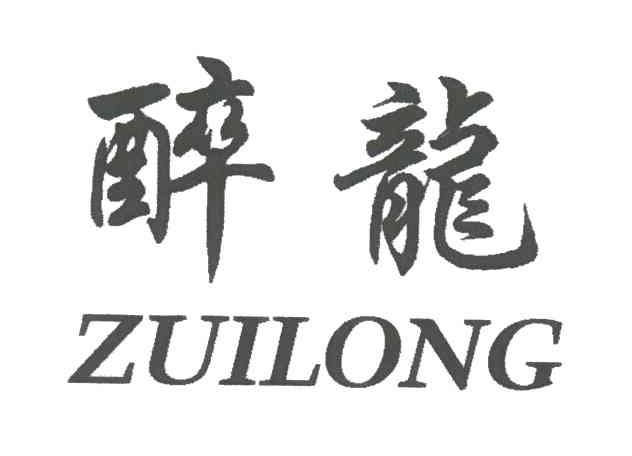 醉龙