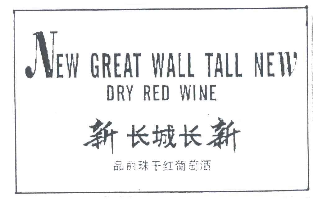 新长城长新品丽珠干红葡萄酒;NEW GREAT WALL TALL NEW DRY RED WINE
