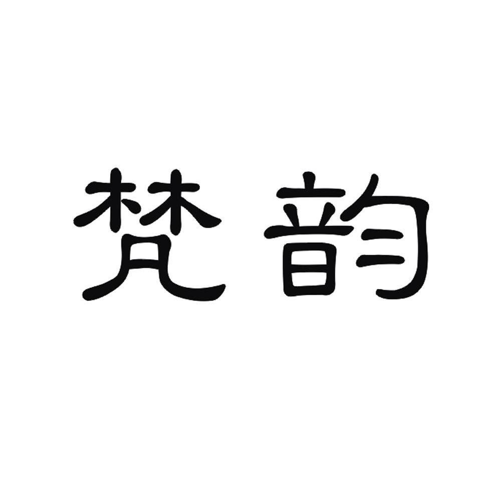 梵韵
