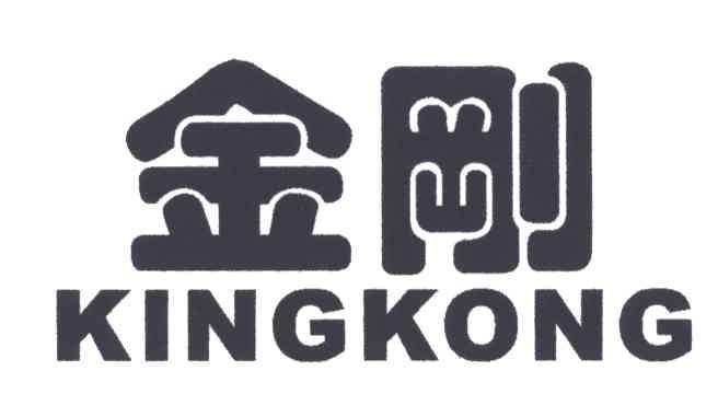 金刚KINGKONG