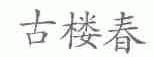 古楼春
