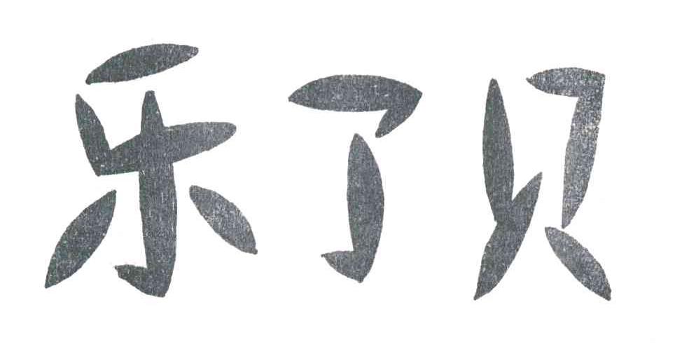 乐了贝